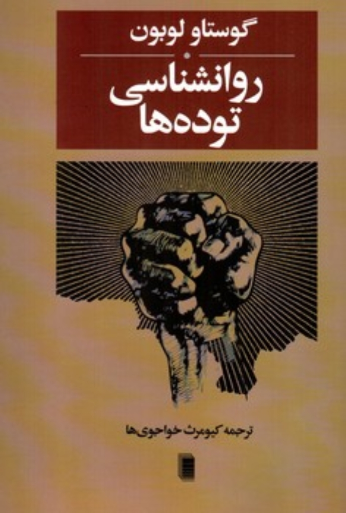 تصویر  روانشناسی توده ها (رقعی-شمیز)